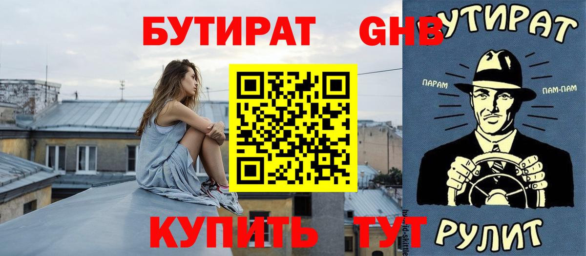 БУТИРАТ  Вход с VPN  Дальнереченск  БУТИРАТ оксибутират 