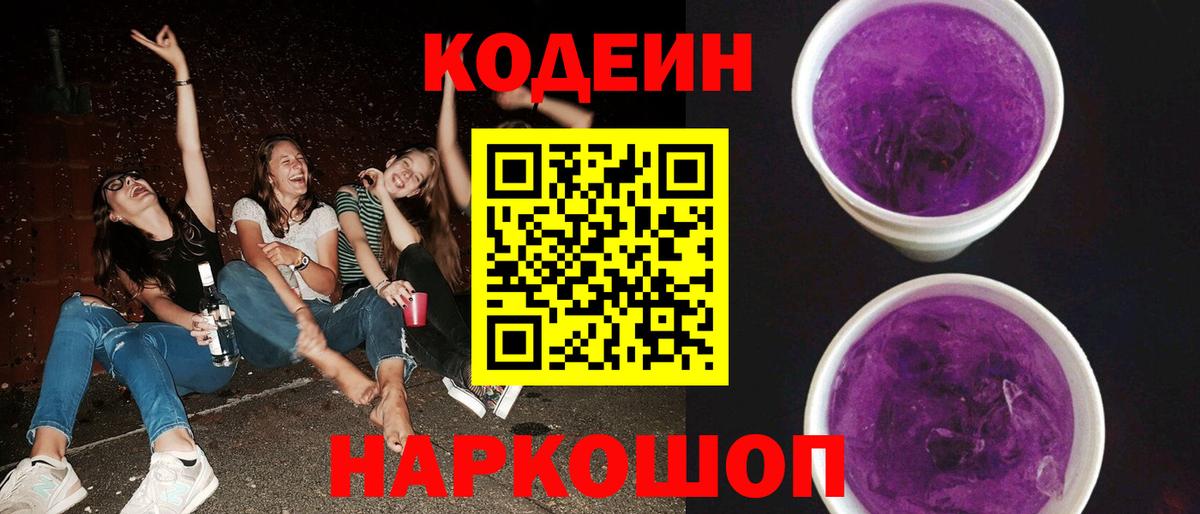 Кодеин Purple Drank  Codein напиток Lean (лин)  Вход с VPN  Дальнереченск 